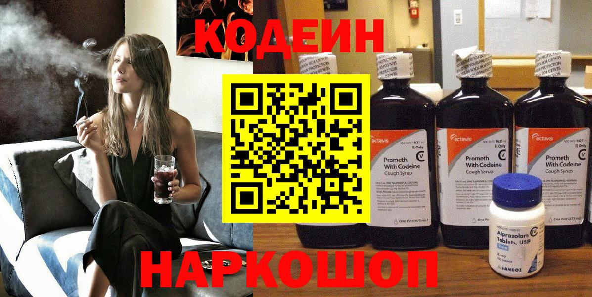Тольятти  Кодеиновый сироп Lean Purple Drank  Вход с VPN  Кодеиновый сироп Lean напиток Lean (лин) 