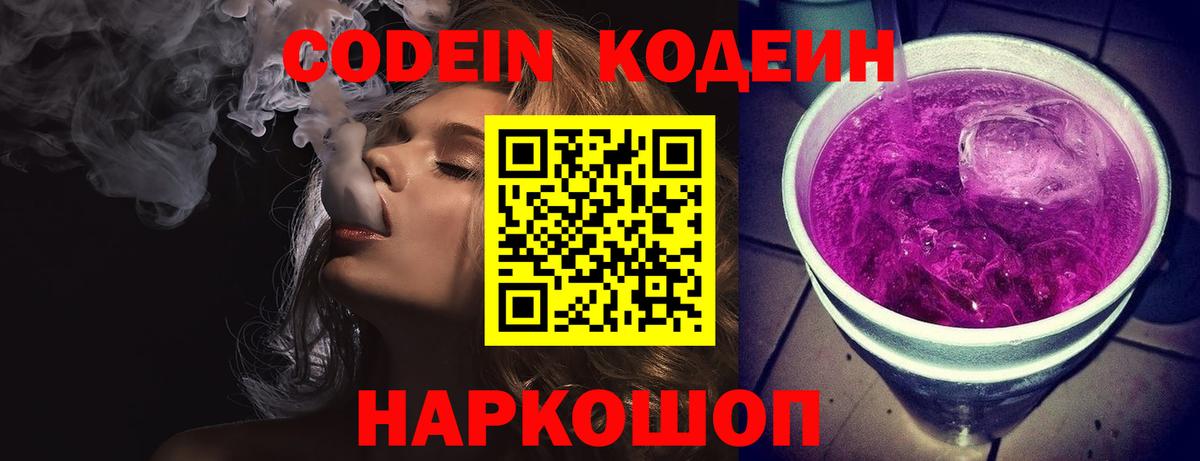 Кодеин напиток Lean (лин) Тольятти