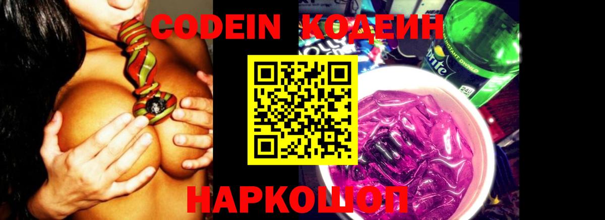 Codein Purple Drank  Кодеин напиток Lean (лин)  Вход с VPN  Тольятти 